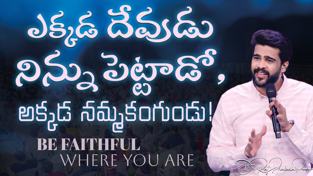 ఎక్కడ దేవుడు నిన్ను పెట్టాడో, అక్కడ నమ్మకంగుండు! | Be faithful where you are | Raj Prakash Paul