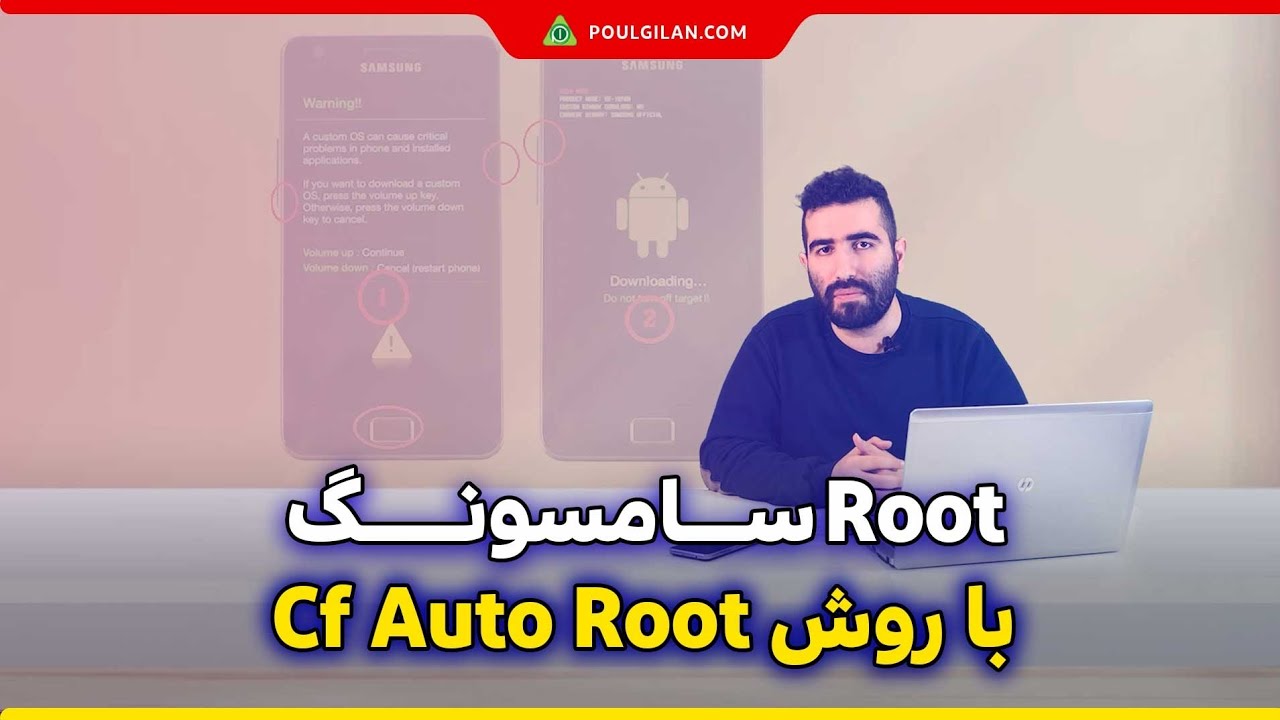 آموزش روت کردن گوشی سامسونگ با روش cf auto root