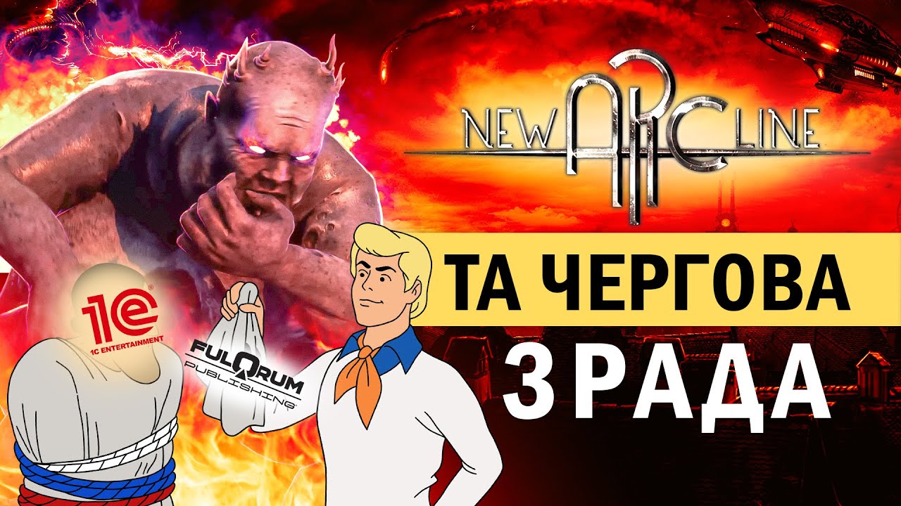 Як New Arc Line стала &laquo;жертвою&raquo; російського видавця 1С Publishing?