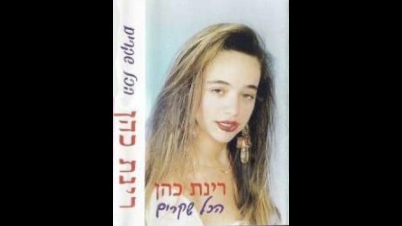 רינת כהן - הכל שקרים (מועבר מקלטת)   *תודה לעודד שאזו ארכיון המוזיקה המזרחית 