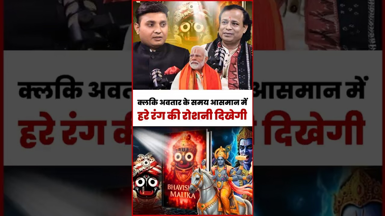 कल्कि अवतार के समय आसमान में दिखेगी हरे रंग की रोशनी | संकेत या संयोग?#kalkiavatar  #kalkiavtar