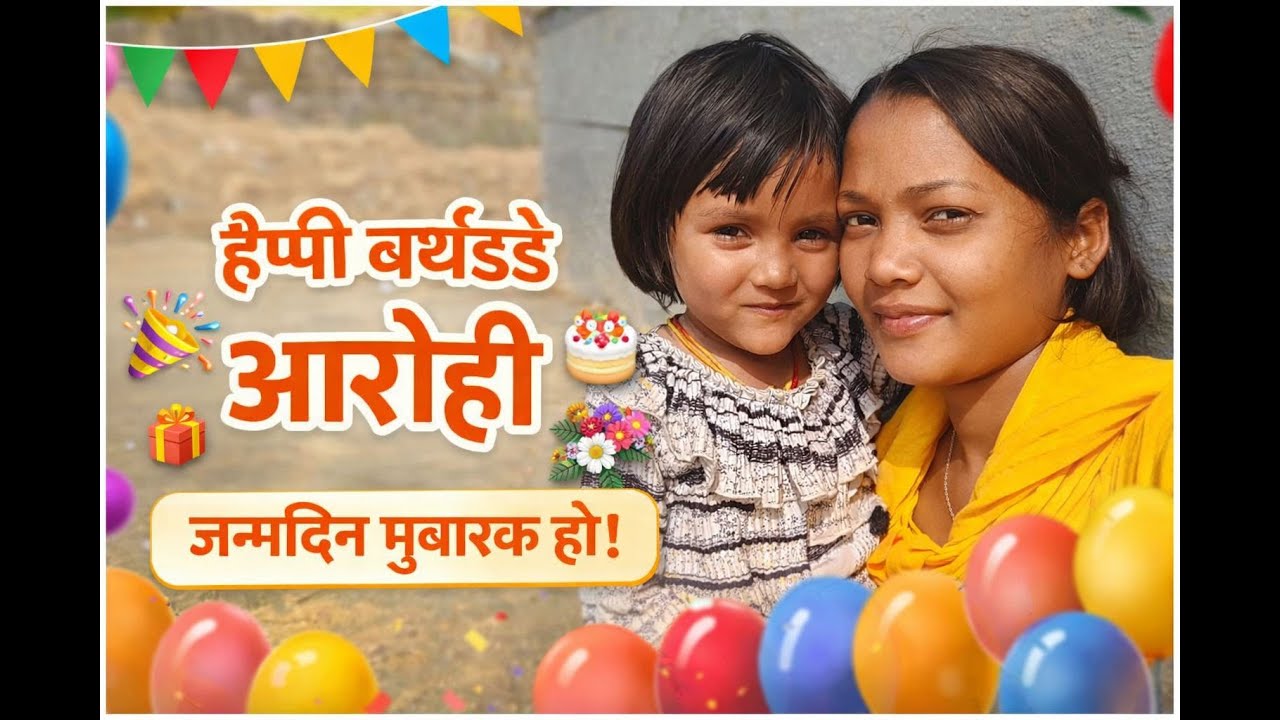हैप्पी बर्थडे आरोही 🎉🎂💐