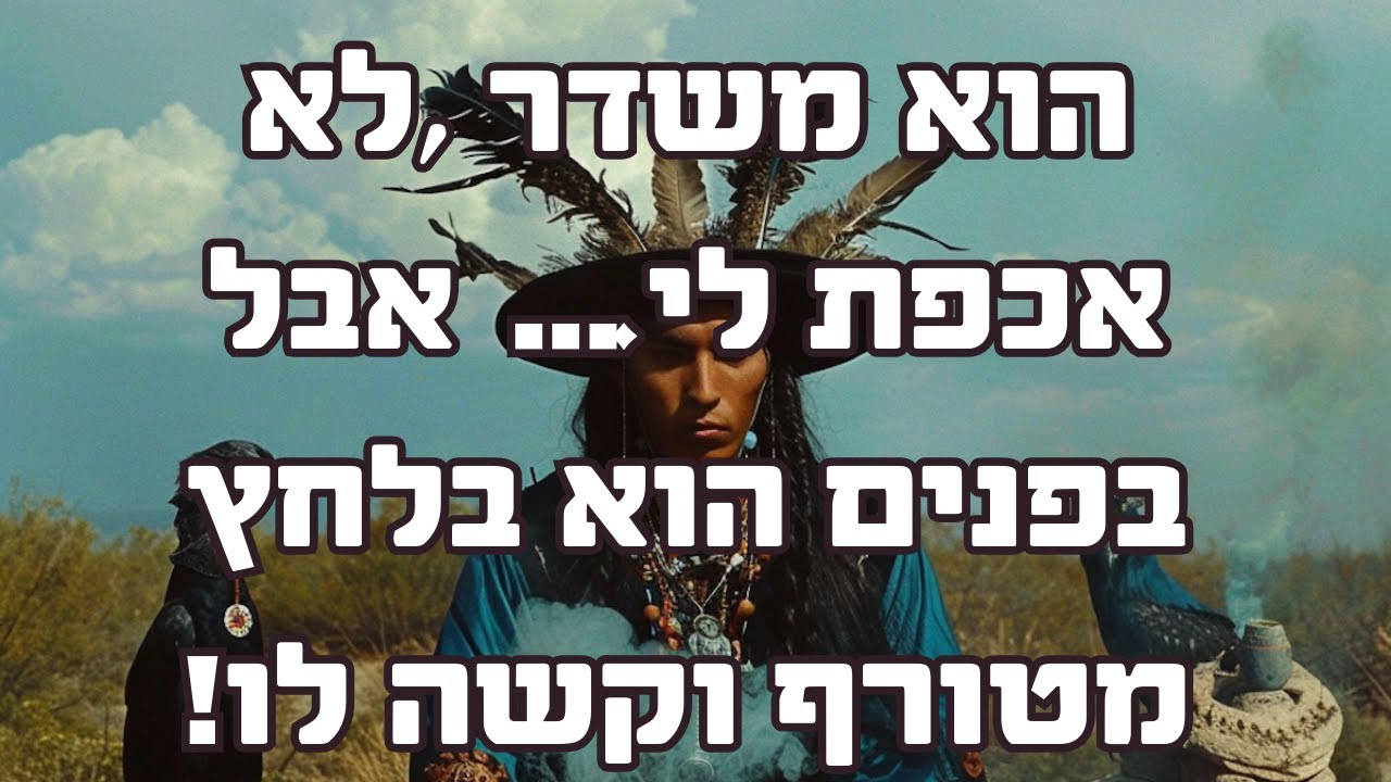 הוא משדר ‘לא אכפת לי’… אבל בפנים הוא בלחץ מטורף וקשה לו!