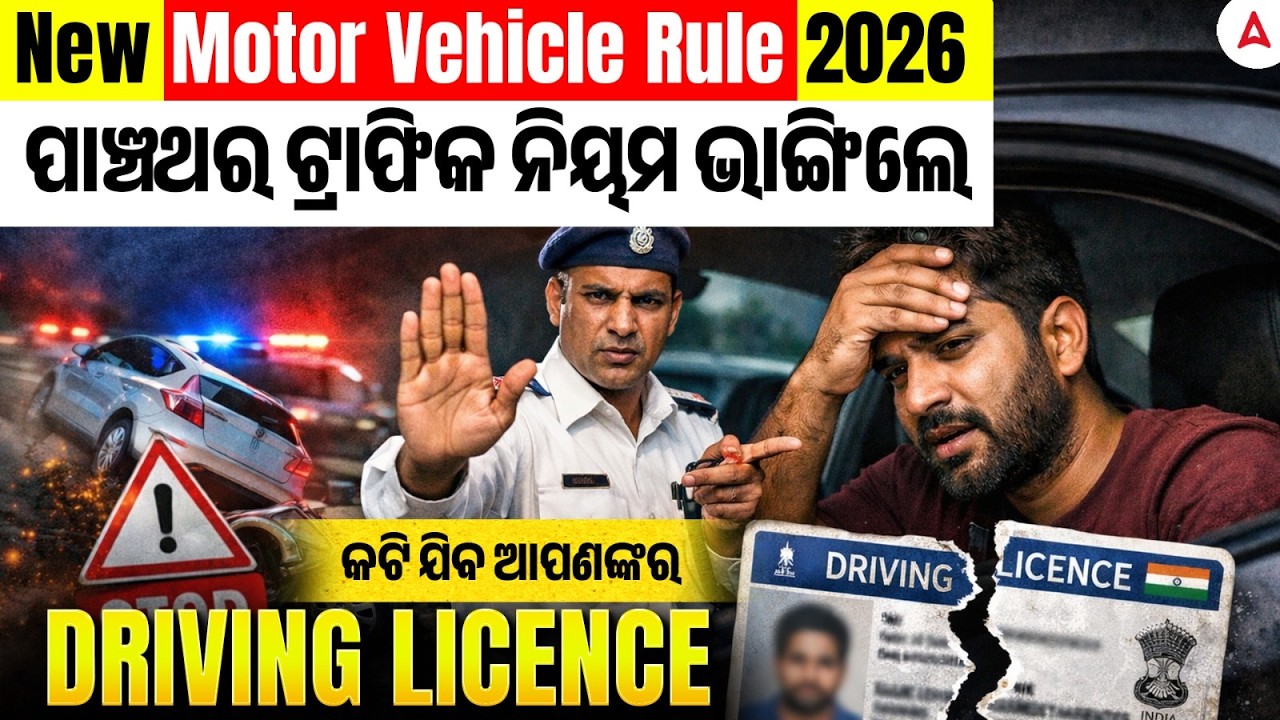 New Motor Vehicle Rule 2026 l ପାଞ୍ଚଥର ଟ୍ରାଫିକ ନିୟମ ଭାଙ୍ଗିଲେକଟି ଯିବ ଆପଣଙ୍କର DRIVING LICENCE