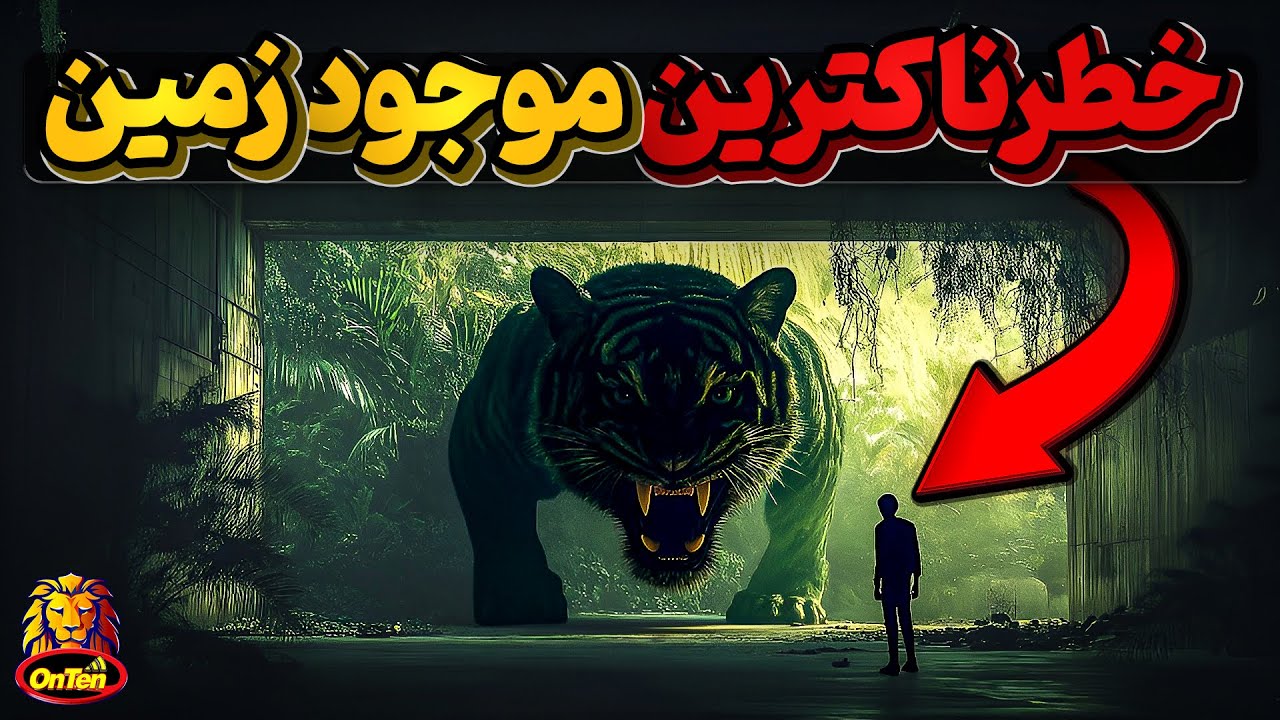 خوفناک ترین موجود تاریخ زمین