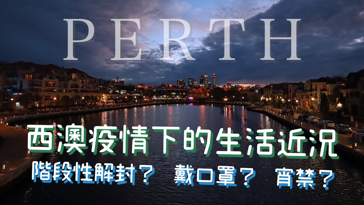 【西澳伯斯第二波疫情下的生活近況】澳洲疫情？近況分享(成功申請408簽證)