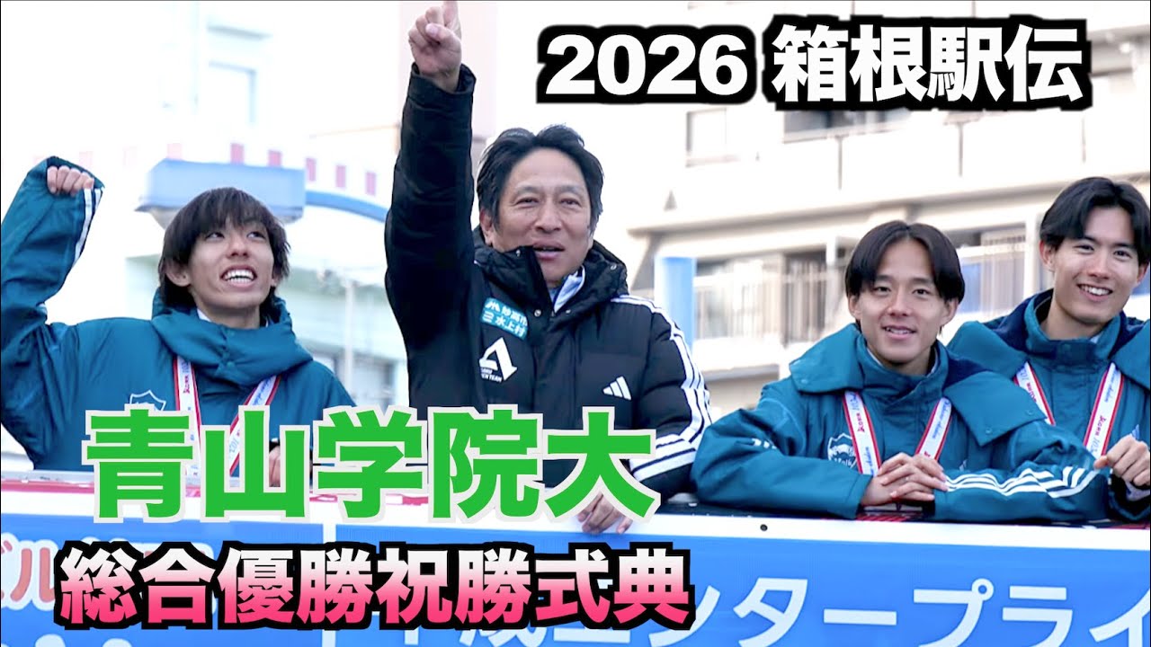 2026.1.25 第102回箱根駅伝優勝祝勝式典〜パレード　青山学院大学