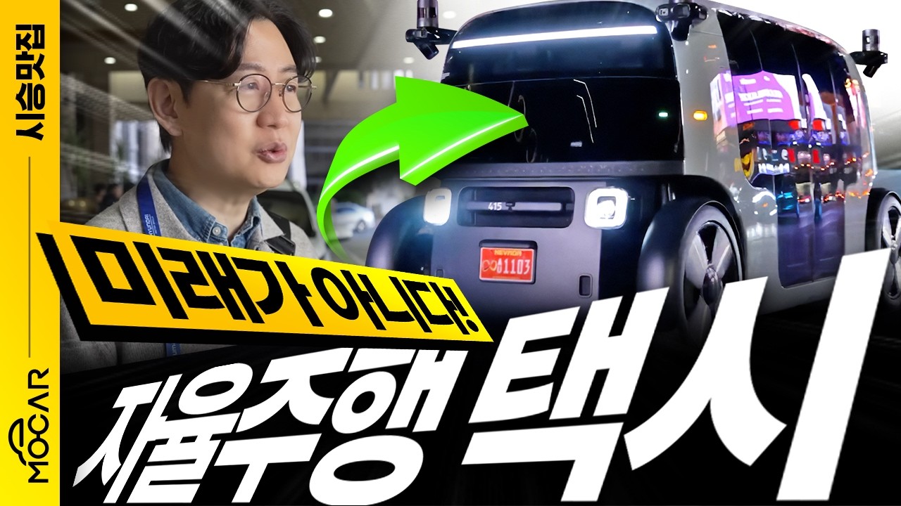 아마존 로봇택시와 실제 택시기사, 누가 더 나을까? 일자리 뺐겼다며 분노!