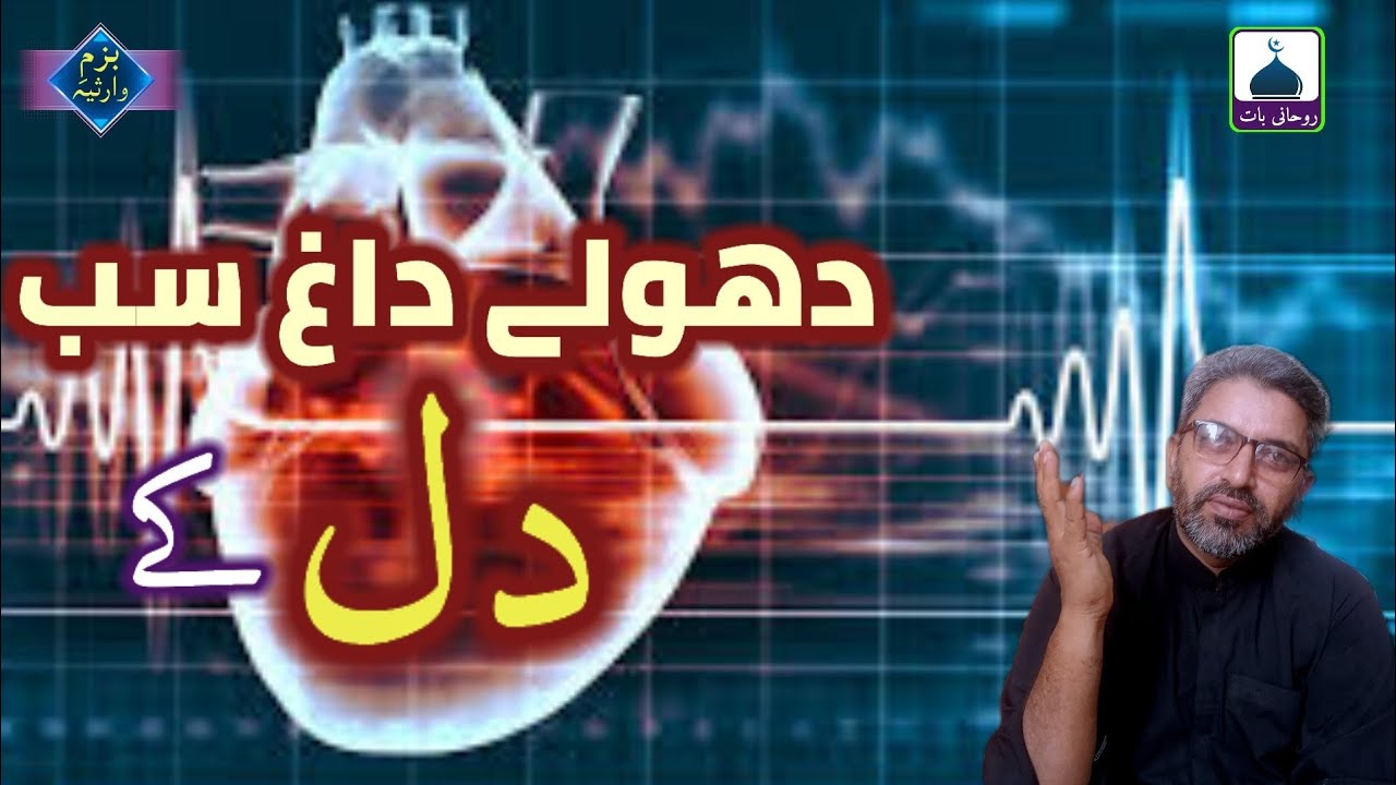 Dhole Daagh Sab Dil k | Roohani Baat | Faqeer Masoom Warsi
