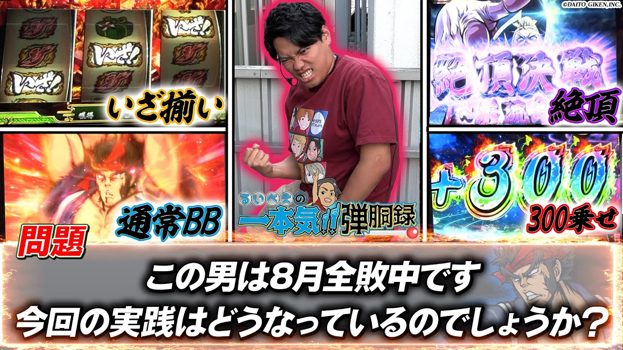 【連敗阻止！！】8月全敗男が朝イチから見せる！！【るいべえの一本気!!弾胴録第11話】【スロット】【パチンコ】#るいべえ