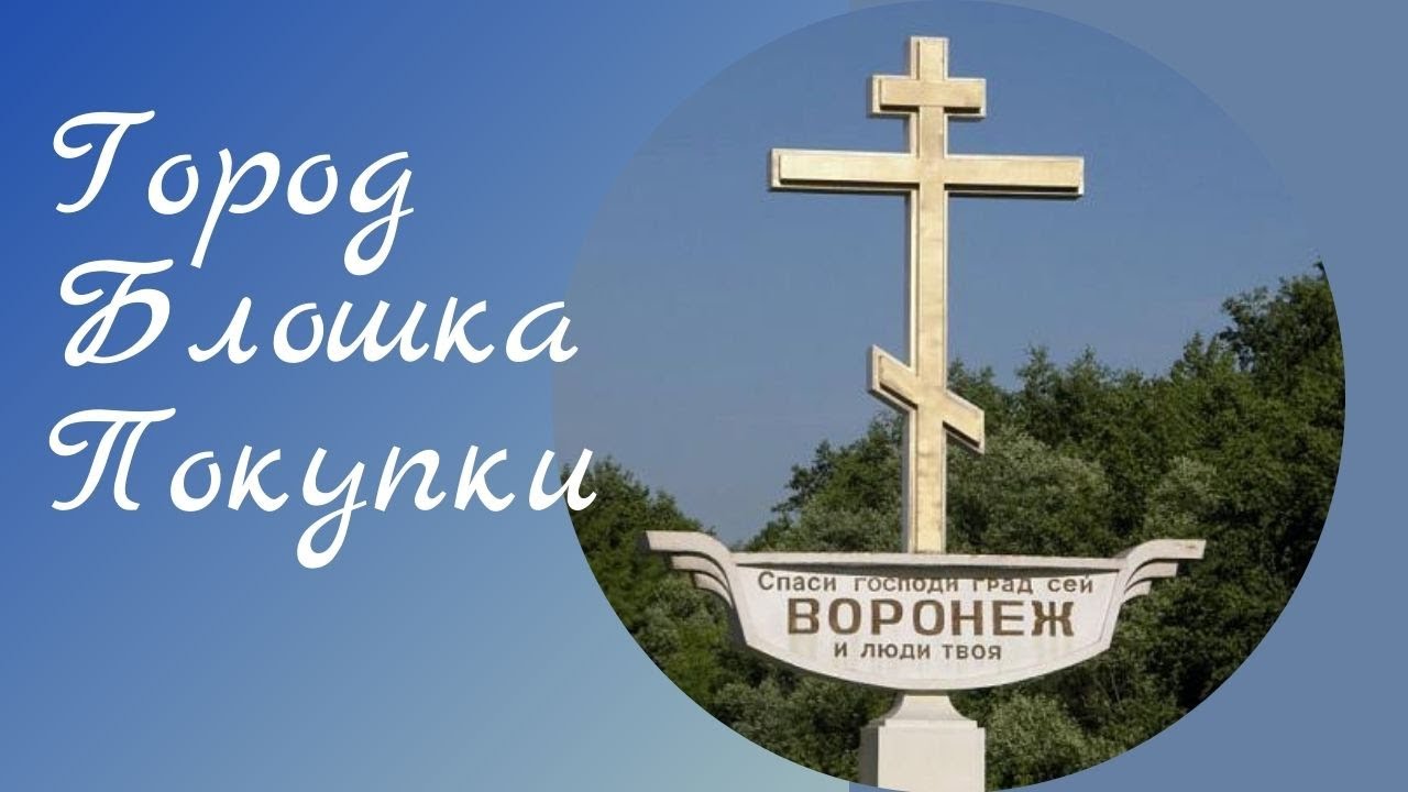 Воронеж! Немного города, барахолка, обзор покупок