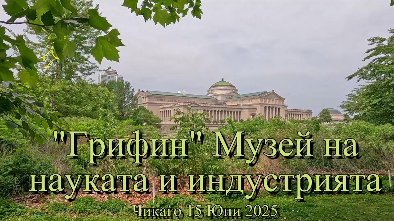 Разходка до музея на науката и индустрията в Чикаго