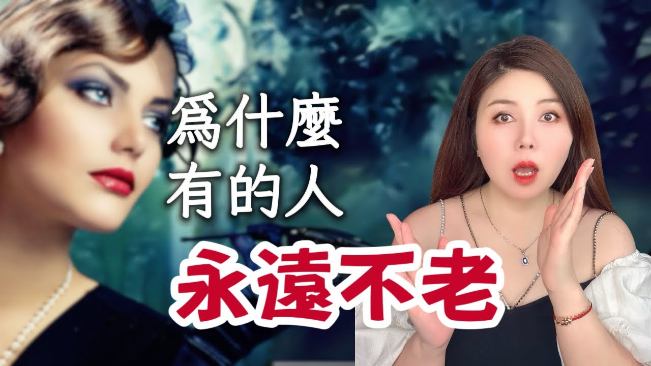 你見過永遠不會老的人嗎？心理學揭秘驚人真相｜吸引力法則｜law of attraction