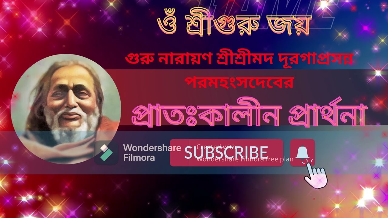 গুরু নারায়ণ শ্রীশ্রীমদ দূরগাপ্রসন্ন পরমহংসদেবের  প্রাতঃকালীন প্রার্থনা।। Sri Guru Joy।।Sri Guru  Joy