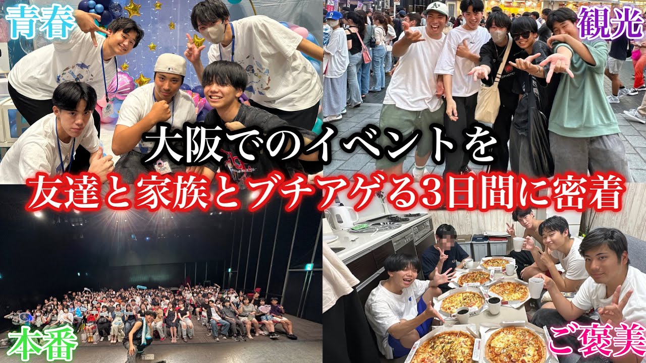 【3日密着】大阪でのイベントを友達と家族とブチアゲる3日間に密着 【Vlog】