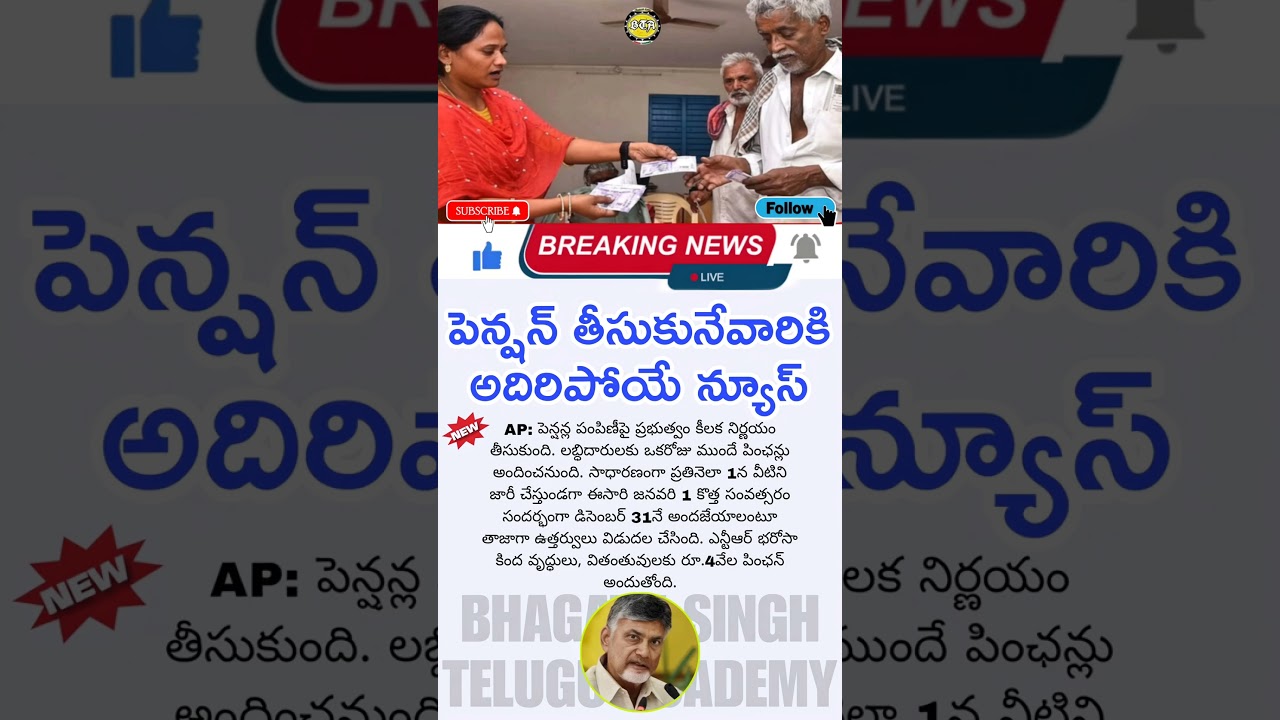 ఏపీ పెన్షన్ తీసుకునే వారికి గుడ్ న్యూస్|ap ntr bharosa pension | AP Pension