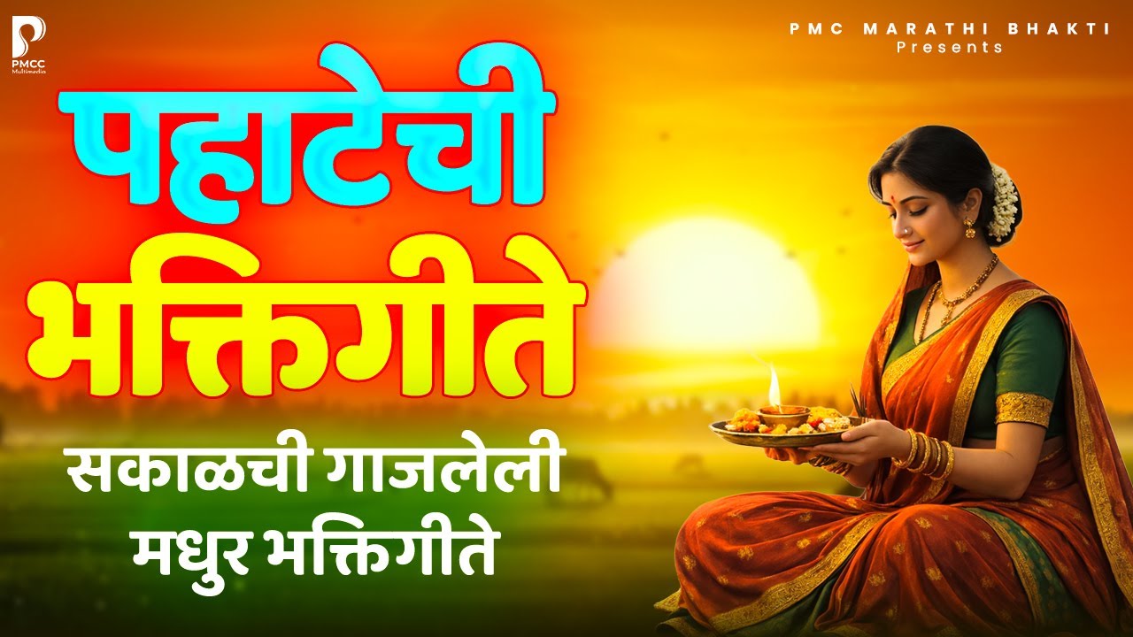 पहाटेची भक्तिगीते | सकाळची भक्तिगीते | Nonstop Marathi Bhakti | Swami Samarth Songs | PMC Marathi