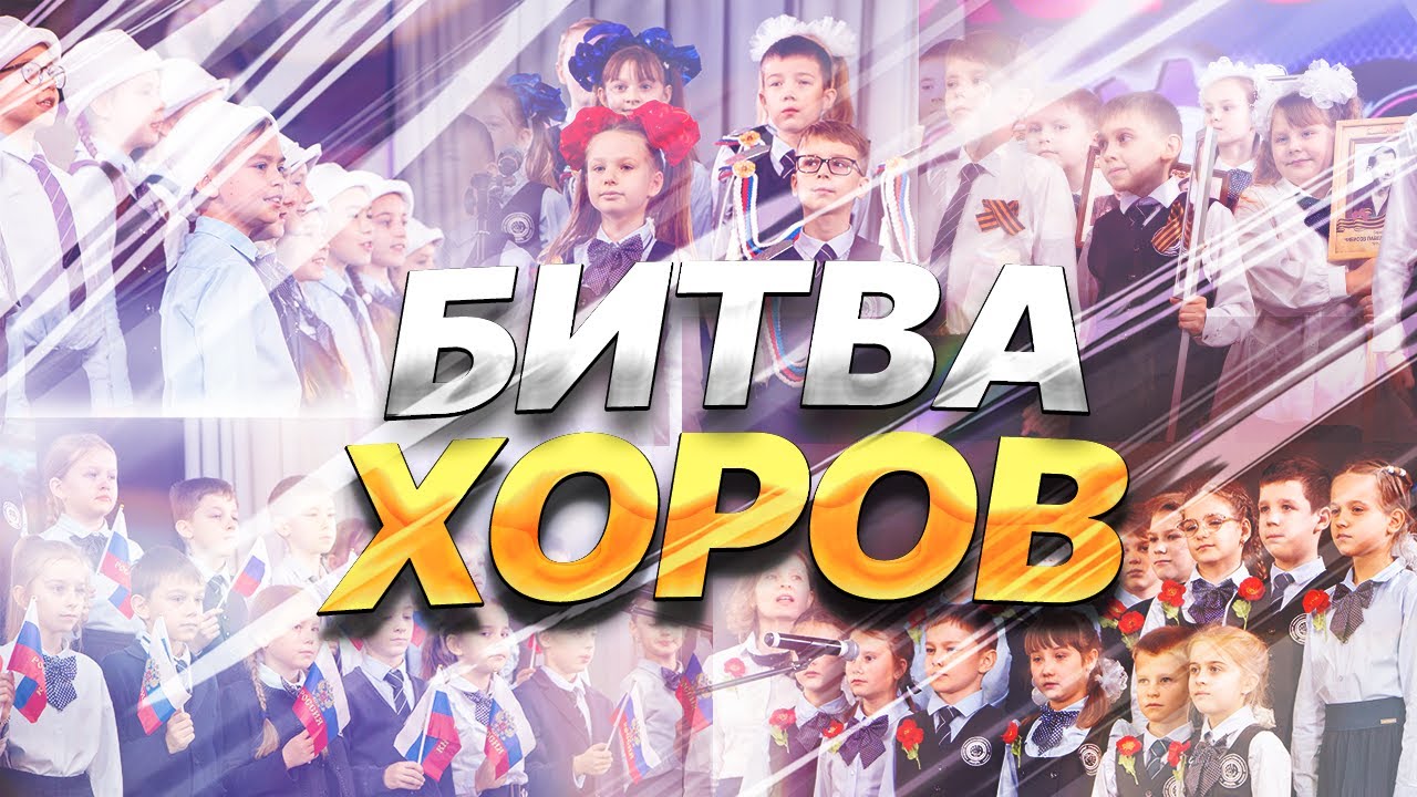 Битва Хоров - 2023 | 3 параллель