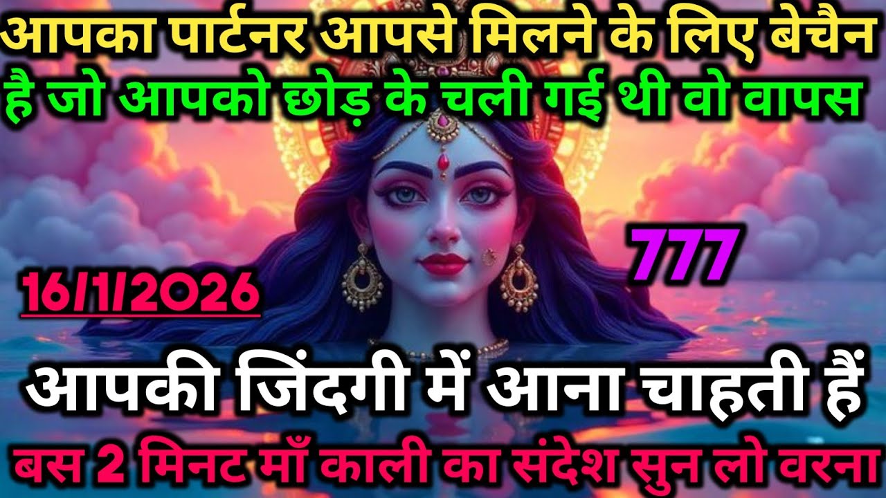 777🕉 आपका पार्टनर आपसे मिलने के लिए बेचैन है जो आपको छोड़ के चली गई थी 🕉️  #maakali 
