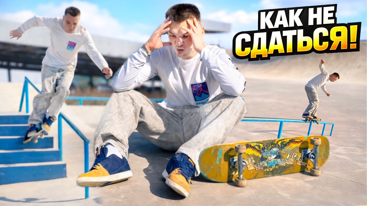 МОЙ САМЫЙ ТЯЖЕЛЫЙ ДЕНЬ НА СКЕЙТЕ! НО Я НЕ СДАЮСЬ!