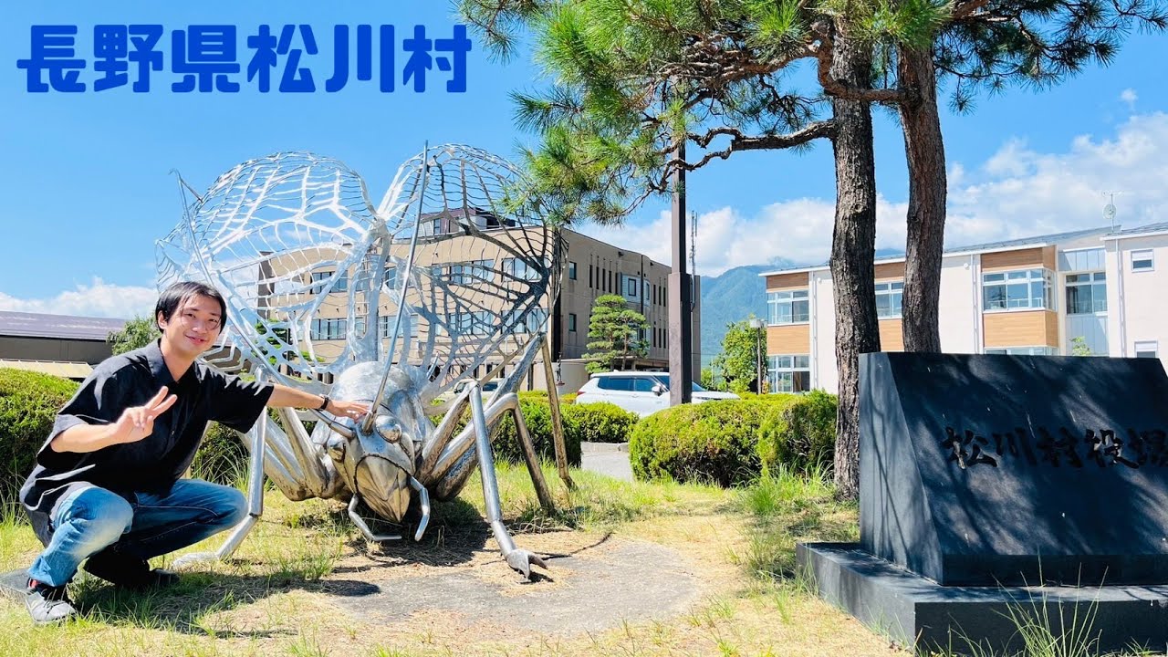 【長野県松川村】移住するならここ？！雄大な原風景広がる松川村ぶらり旅