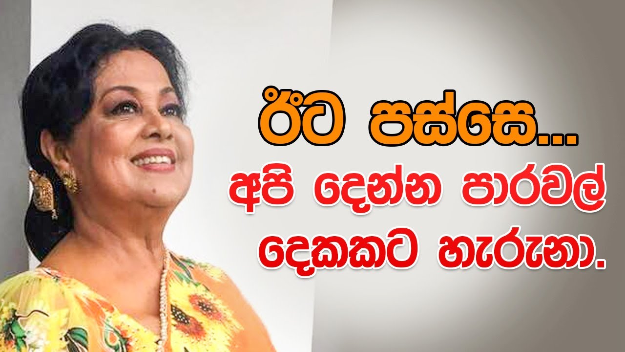 ජීවිතේ එක තැනකදි , අපි දෙන්න පාරවල් දෙකකට හැරුනා . ඊට පස්සෙ ......