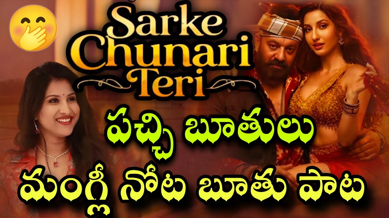 వివాదంలో ఇరుకున్న సింగర్ మంగ్లీ |KD song |Sarke chunar teri sarke |singer mangli |Nora Fatehi|Dhruva
