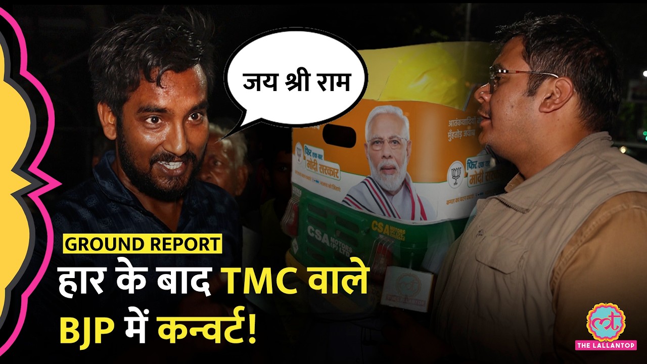 किस डर से TMC वाले BJP में जा रहे हैं? West Bengal Election Result के बाद बड़ा फेरबदल!