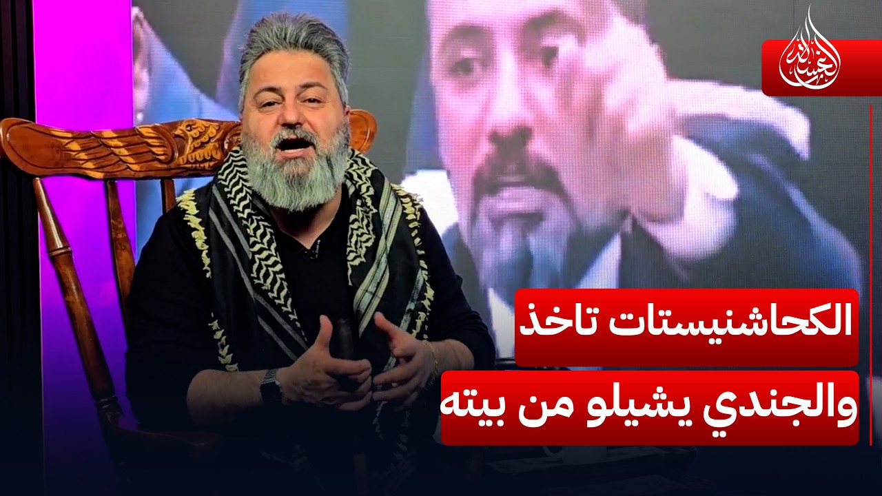 بس بالعراق.. الكحاشنيستات تاخذ شقق والجندي يشيلو من بيته | #الغسالة مع #قحطان_عدنان