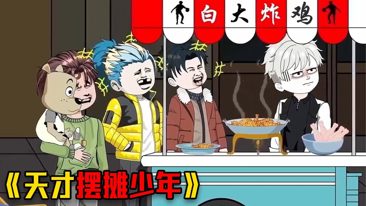 意外觉醒了随机美食系统，被顾客狂追十条街 #video