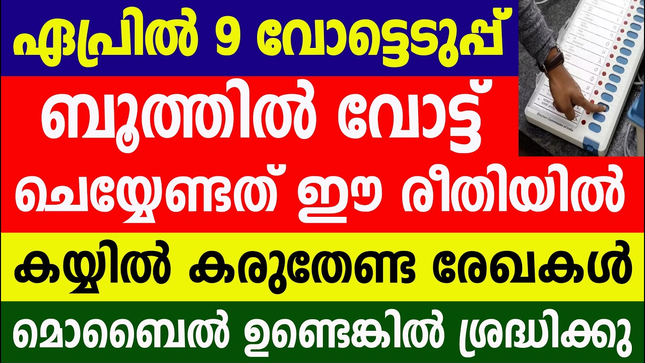 വോട്ടെടുപ്പ് ബൂത്തിൽ വോട്ട് ചെയ്യേണ്ടത് ഈ രീതിയിൽ | Kerala Election 2026 | Kerala Assembly election 