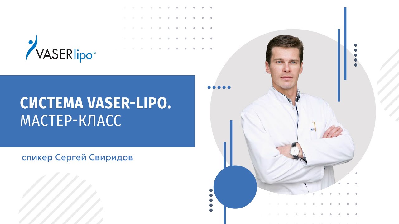 Система VASER-Lipo. Мастер-класс Сергея Свиридова