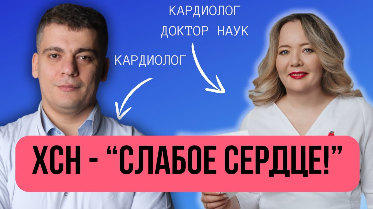 #35 СЕРДЕЧНЫЙ ПОДКАСТ ПРО СЛАБОЕ СЕРДЦЕ И СЕРДЕЧНУЮ НЕДОСТАТОЧНОСТЬ (ХСН)