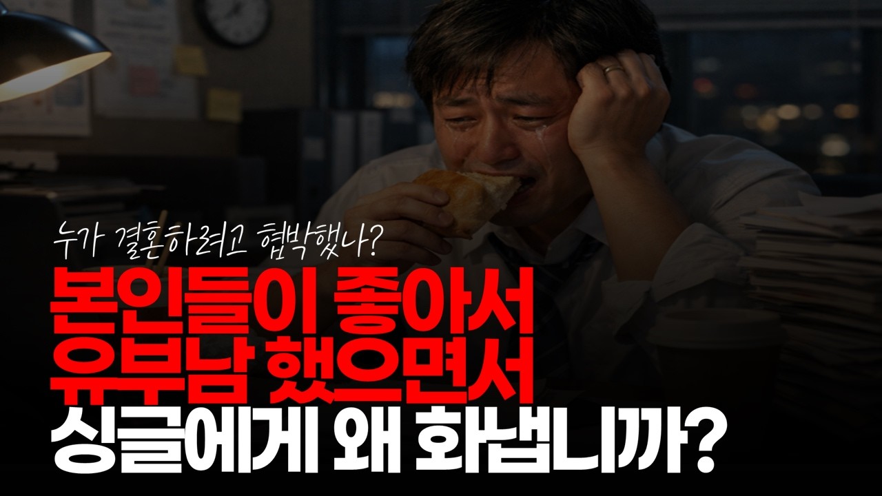 (※시청자댓글) 본인들이 좋아서 유부남 했으면서 싱글에게 왜 화냅니까 싱글도 좋아서 싱글 택한 사람도 있어요~! #돈버는기계 #유부남의눈물 #영포티