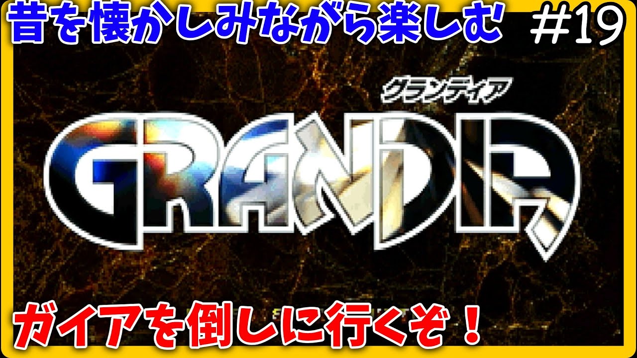 【グランディア（PS版）】祝28周年！！忘れられない冒険になる。ハズがだいぶ忘れているので昔を懐かしみながらプレイ #19（完）【ゆっくり誤音声ライブ】