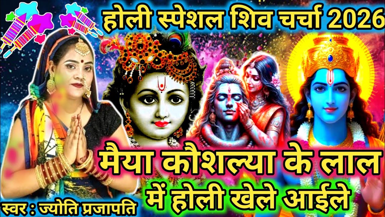 अवध में खेलतारे होली|Shiv charcha | Holi song 2026 | shiv charcha geet|shiv charcha holi geet |#2026