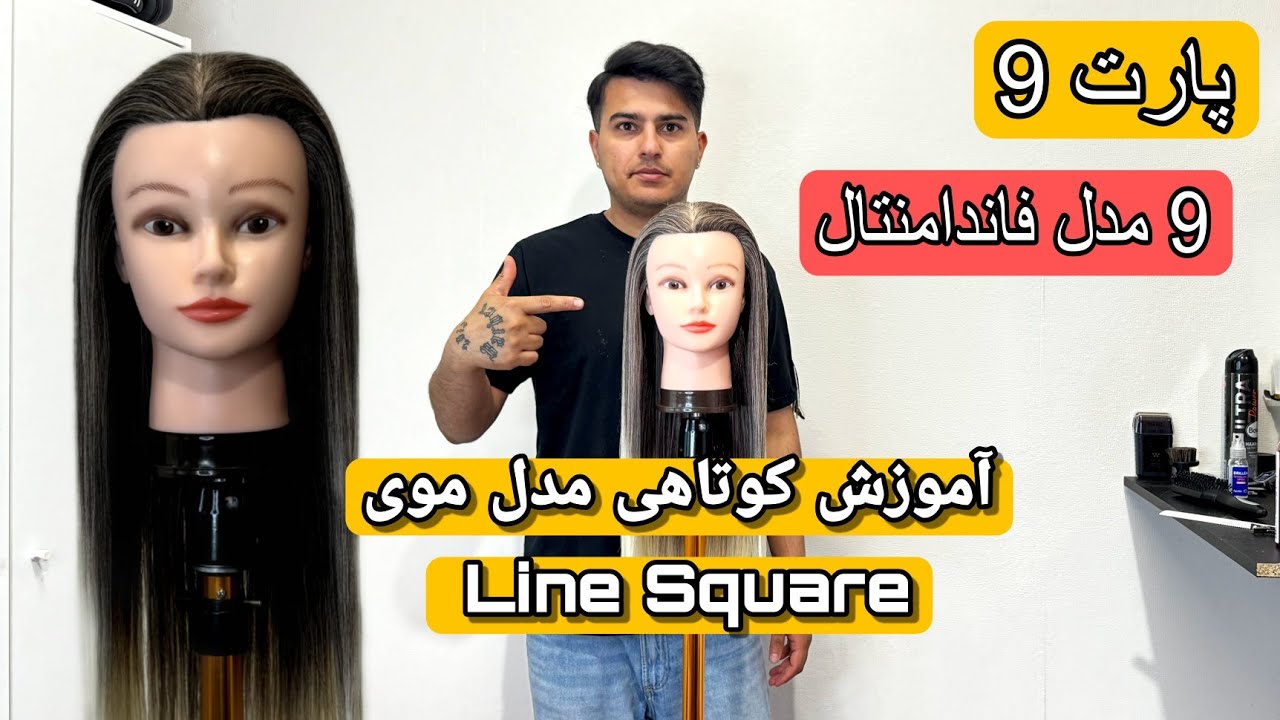 ۹ مدل فاندامنتال/آموزش مدل Line Square/پارت ۹