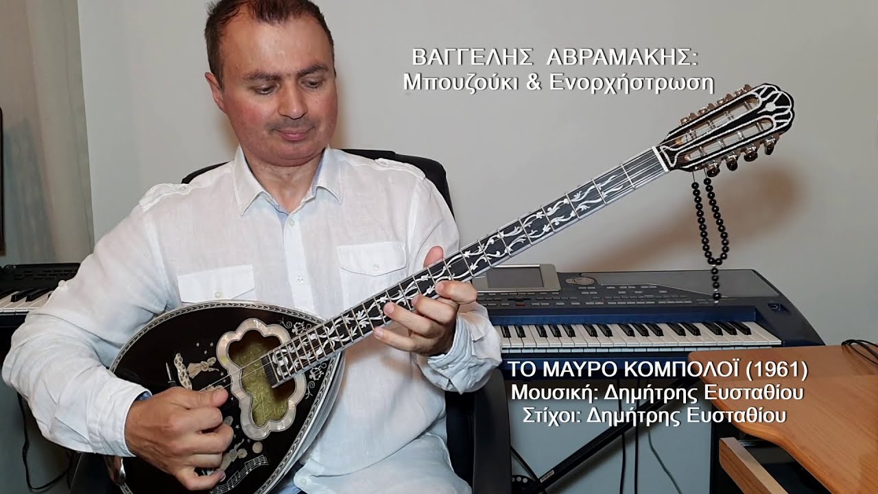 ΤΟ ΜΑΥΡΟ ΚΟΜΠΟΛΟΪ (ΤΣΑΟΥΣΑΚΗΣ) ΒΑΓΓΕΛΗΣ ΑΒΡΑΜΑΚΗΣ: Μπουζούκι & Ενορχήστρωση - Ορχηστρικό 2021