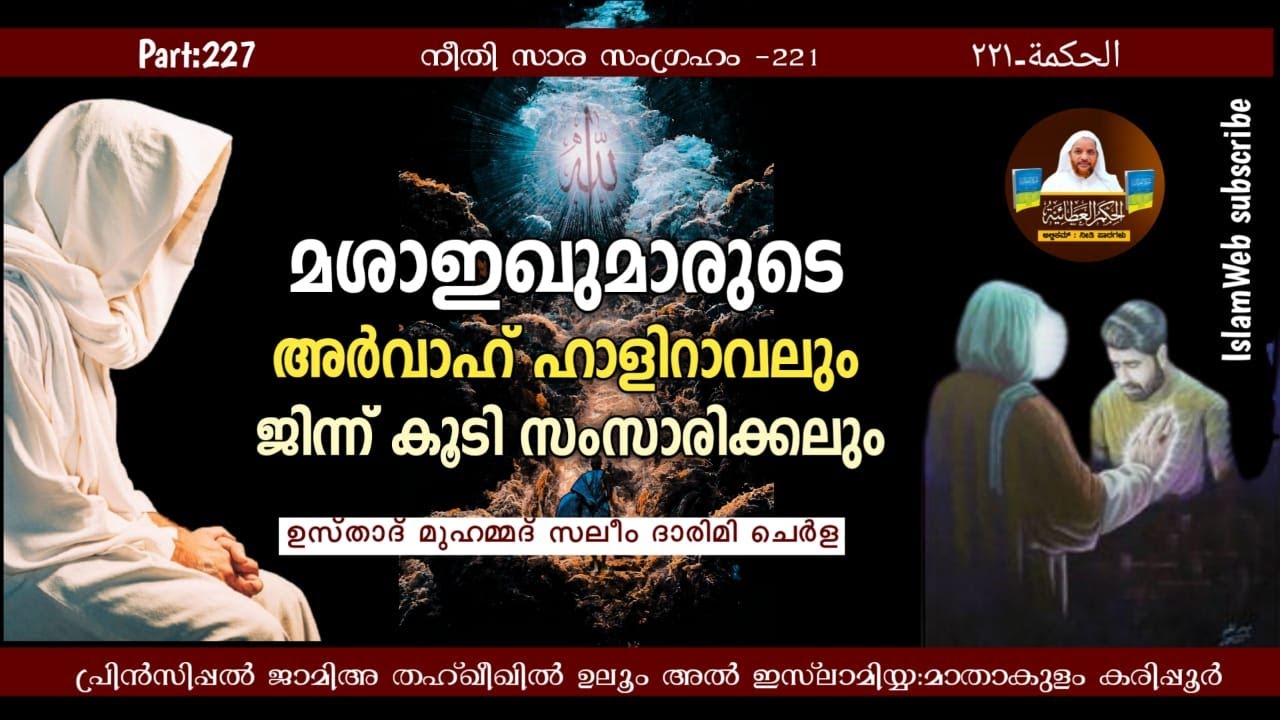 മശാഇഖുമാരുടെ അർവാഹ് ഹാളിറാവലും ജിന്ന് കൂടി സംസാരിക്കലും | hikam Part 227 | Sufi Thought Malayalam