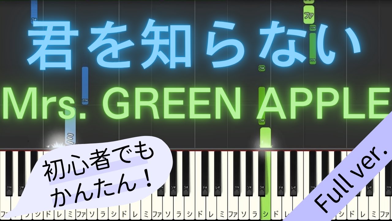 【Full ver.】 【簡単 ピアノ】 君を知らない / Mrs. GREEN APPLE 【Piano Tutorial Easy】