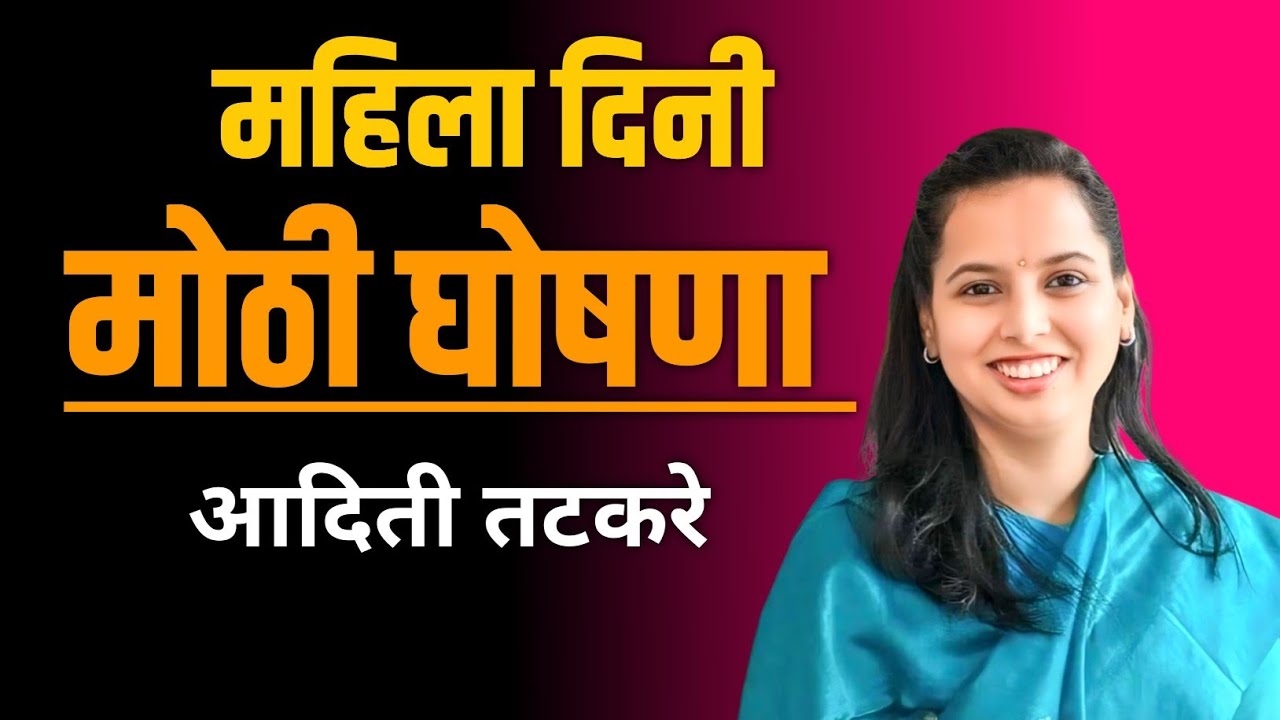 महिला दिनी मोठी घोषणा | आदिती तटकरे यांचा महिलांसाठी मोठा निर्णय #anganwadiupdate 