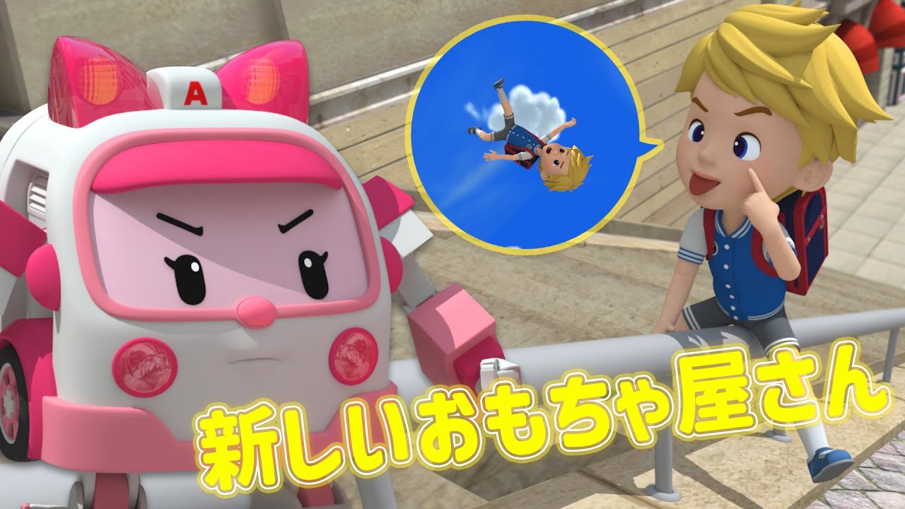 新しいおもちゃ屋さん│ロボカーポリー安全シリーズ│交通安全,消防安全,生活安全│子供向けアニメ│ロボカーポリー テレビ