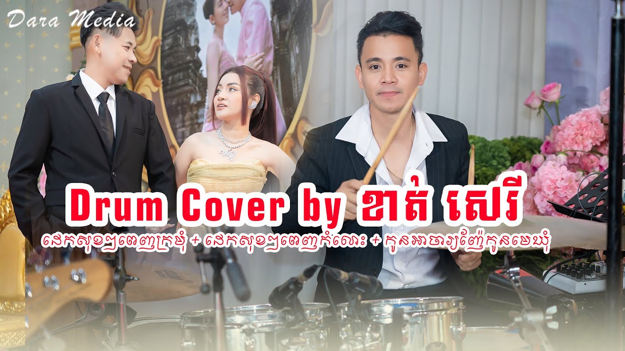 Drum Cover - ដេកសុខៗពេញក្រមុំ+ដេកសុខៗពេញកំលោះ+កូនអាចារ្យញ៉ែប៉ះកូនមេឃុំ By ខាត់ សេរី