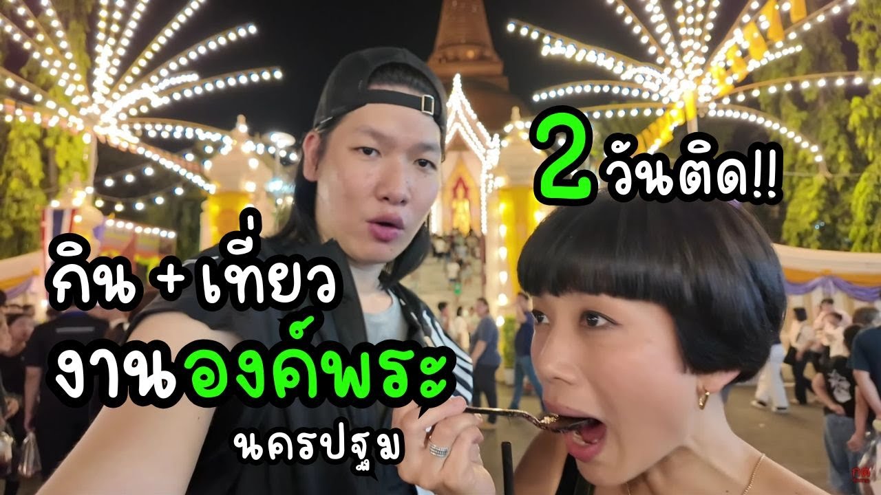 2วันติด!! กิน+เที่ยว งานองค์พระ 2568 | นครปฐม