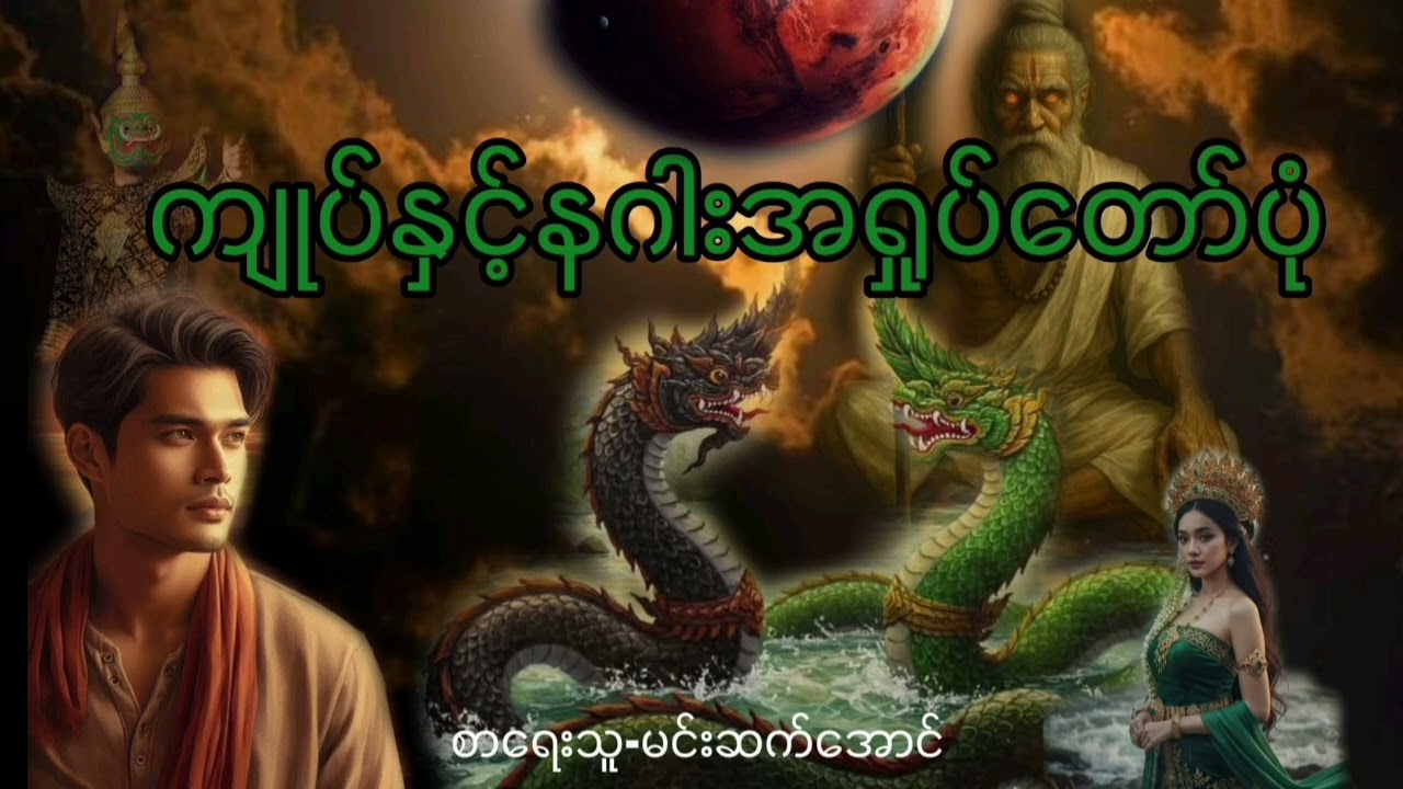 # ကျုပ်နှင့်နဂါးအရှုပ်တော်ပုံ