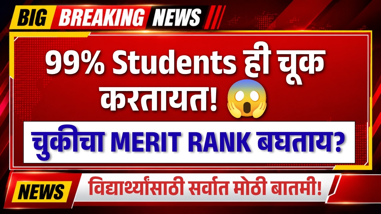 MHT CET 2026 Merit List Explained State Rank, Category Rank आणि CAP Round | PCM vs PCB Rank चे सत्य
