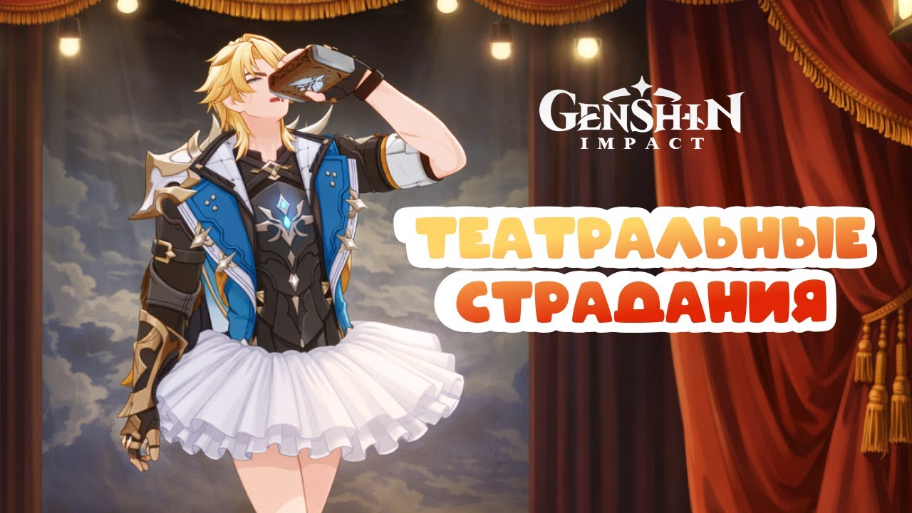 Театральные страдания • Genshin Impact ✨ серия #213