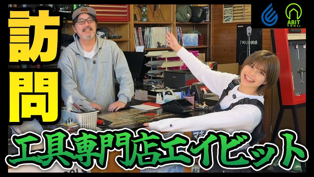 【前編】工具専門店エイビットに行ってみた！博識家な店長にいろいろ教わっちゃいました！【ABIT TOOLS / 工具専門店ABIT】