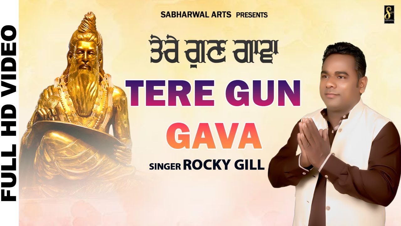 Tere Gun Gava || Rocky Gill || New Bhagwan Valmiki Bhajan 2025 || ⁨@SabharwalArtsu.a.e⁩