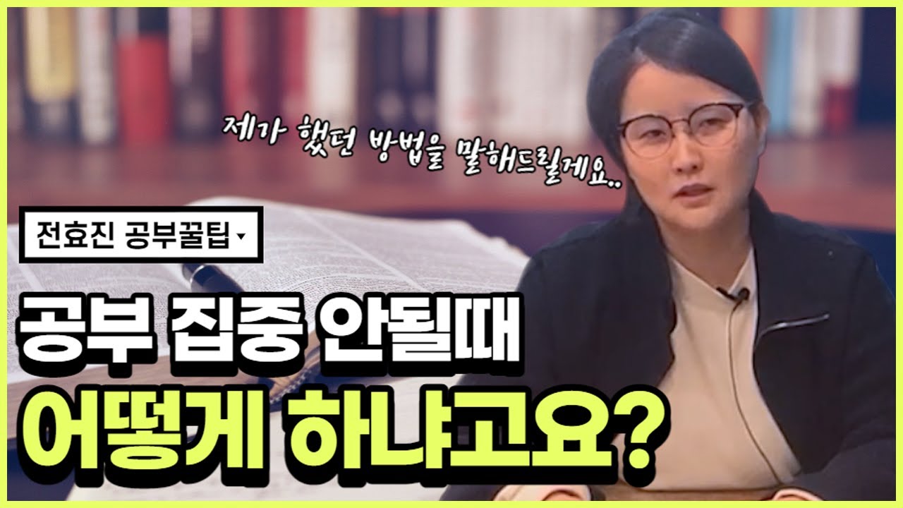 집중안될때 선생님만의방법이나 딴생각들때 어떻게해야하는지 궁금해용